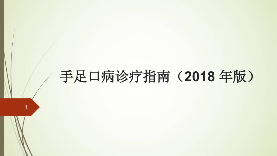 （优质课件）手足口病诊疗指南(2018年版)_第1页