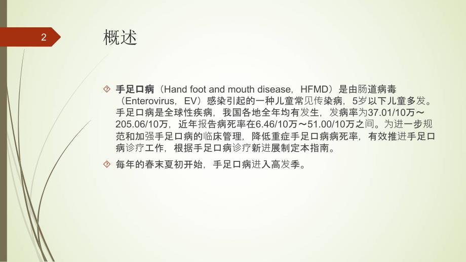 （优质课件）手足口病诊疗指南(2018年版)_第2页