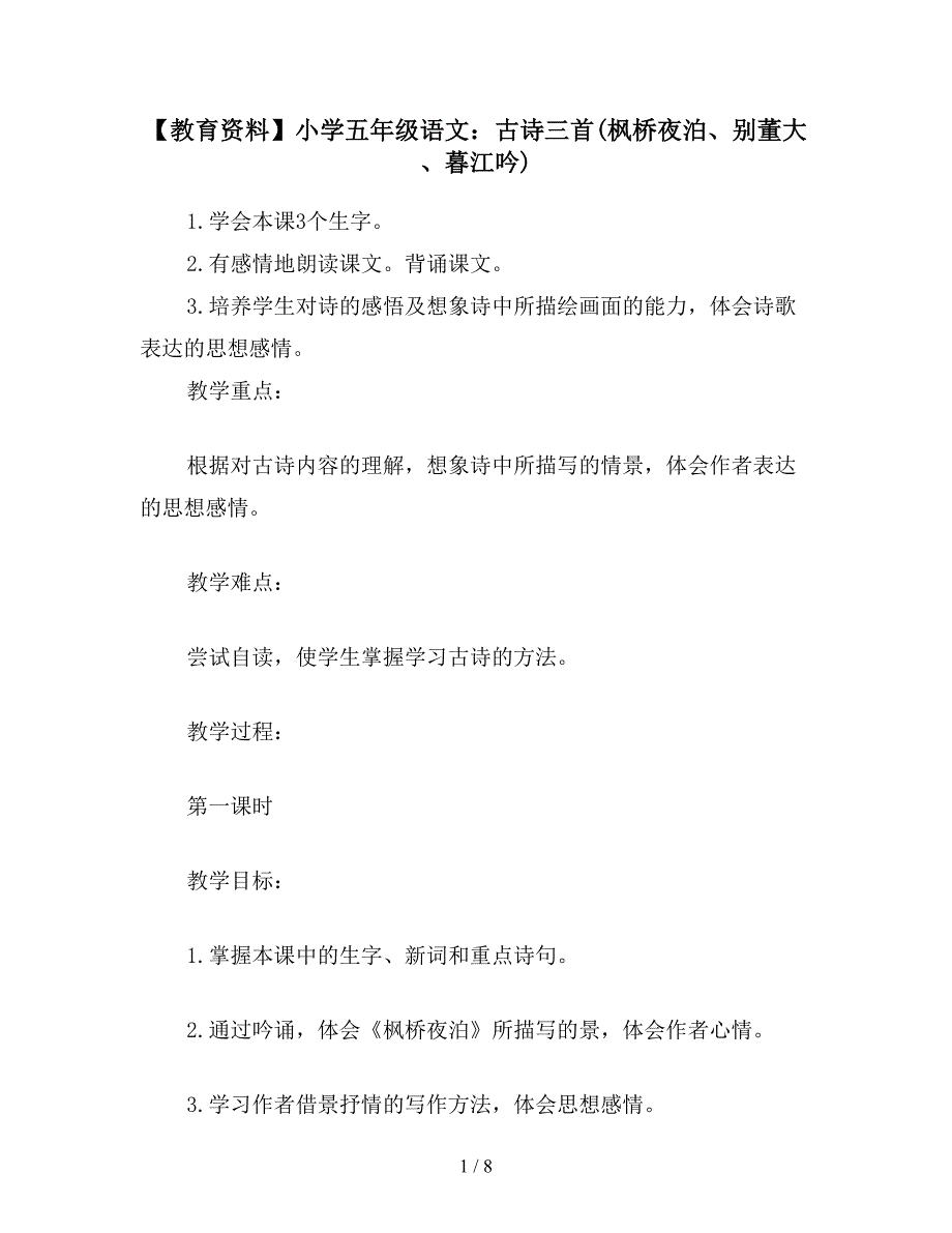 【教育资料】小学五年级语文：古诗三首(枫桥夜泊、别董大、暮江吟).doc_第1页