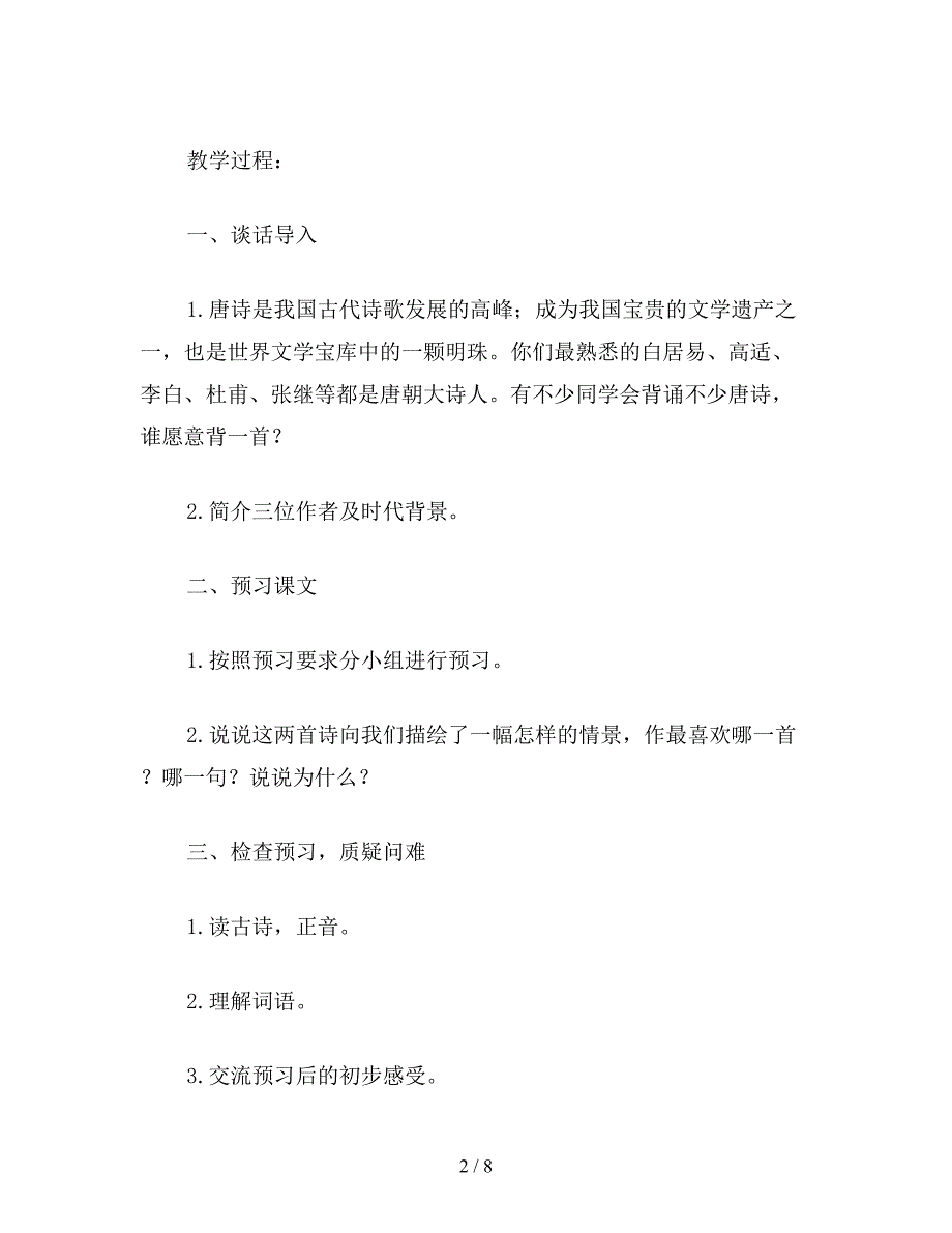 【教育资料】小学五年级语文：古诗三首(枫桥夜泊、别董大、暮江吟).doc_第2页