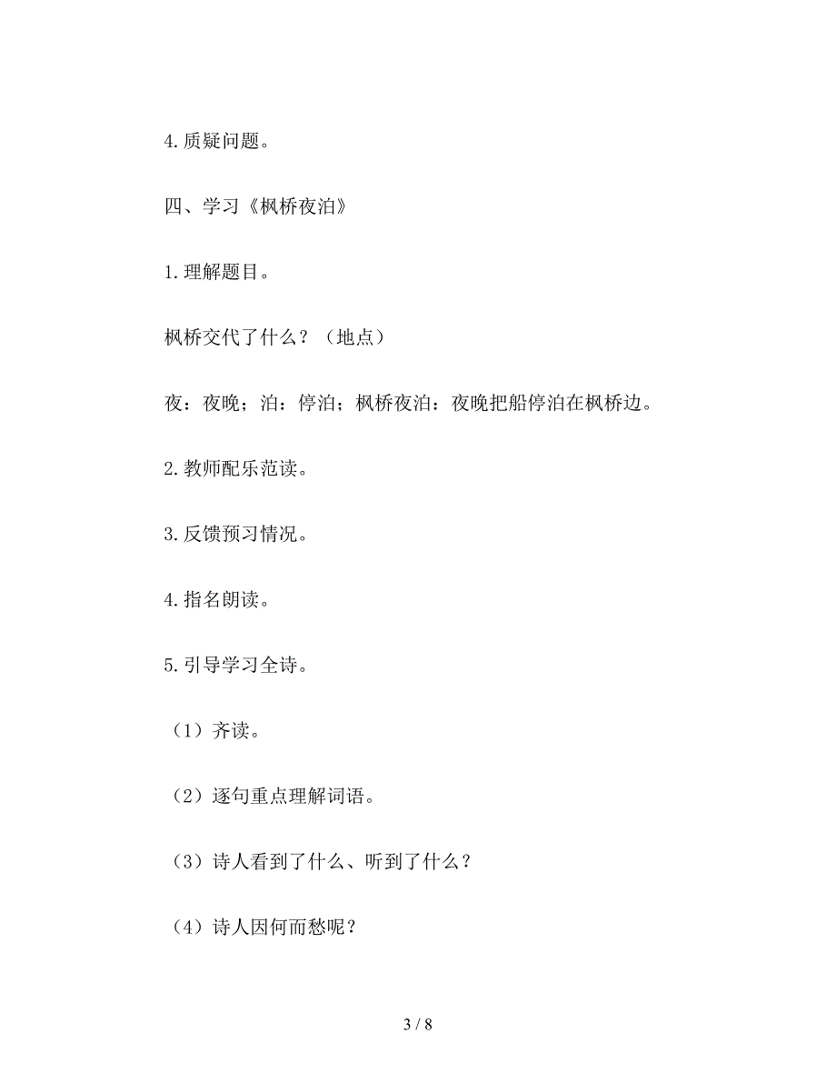 【教育资料】小学五年级语文：古诗三首(枫桥夜泊、别董大、暮江吟).doc_第3页