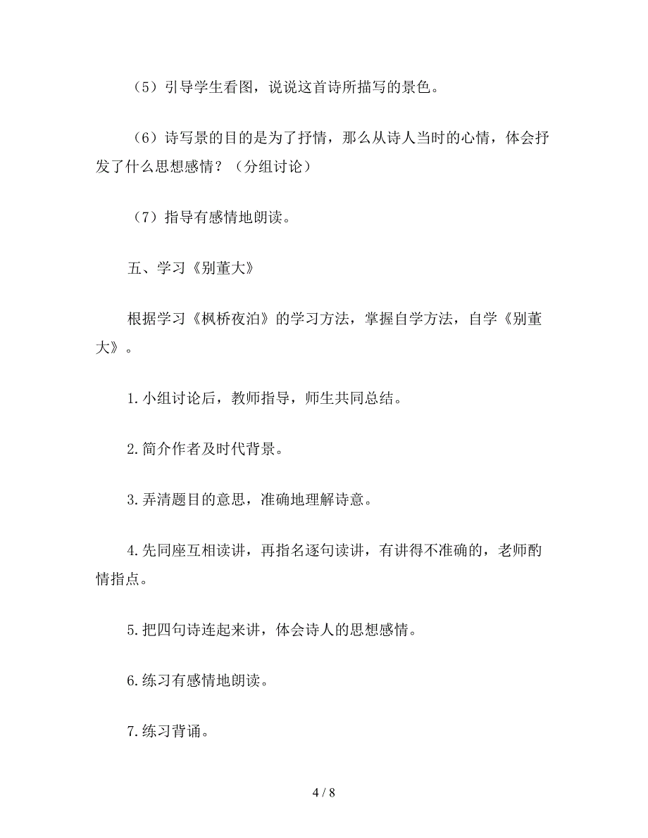 【教育资料】小学五年级语文：古诗三首(枫桥夜泊、别董大、暮江吟).doc_第4页