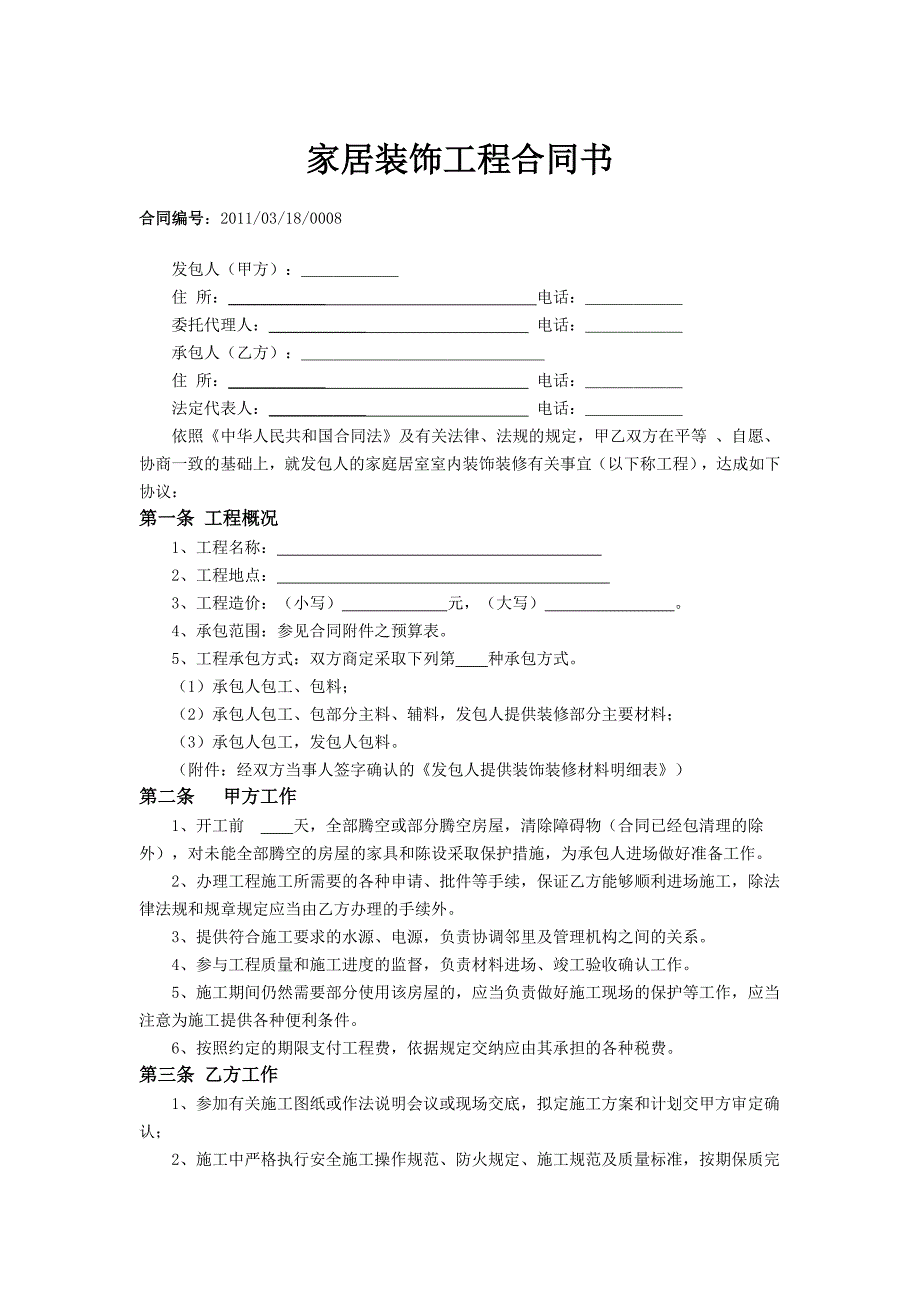 家居装饰工程合同1.doc_第1页