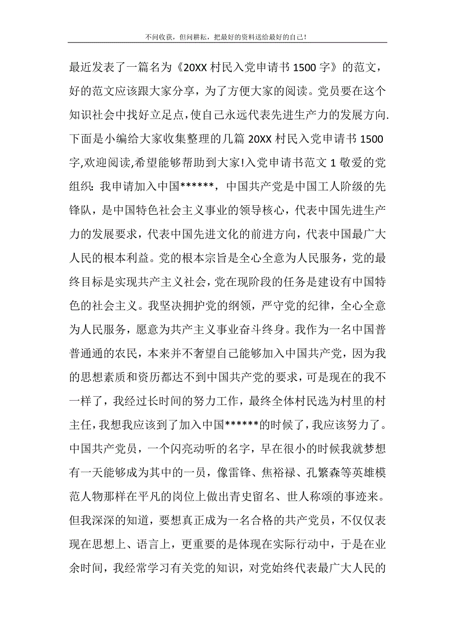 2021年村民入党申请书1500字精选新编.DOC_第2页