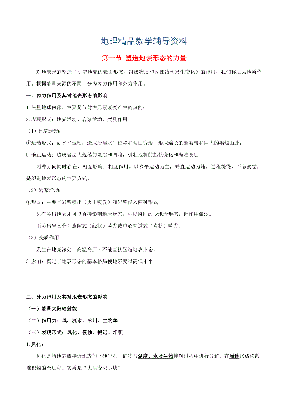 【精品】高考地理总复习自然地理第五章地表形态的塑造第一节塑造地表形态的力量学案新人教版必修1_第1页