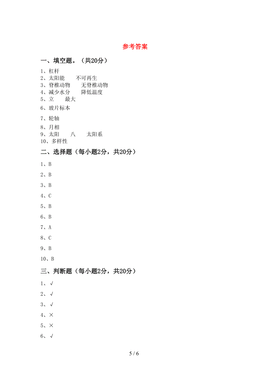 大象版六年级科学上册期中考试(加答案).doc_第5页