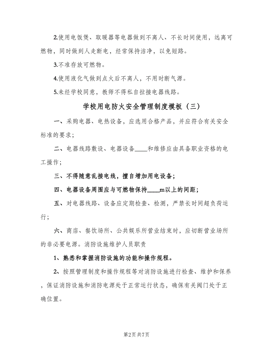 学校用电防火安全管理制度模板（7篇）_第2页