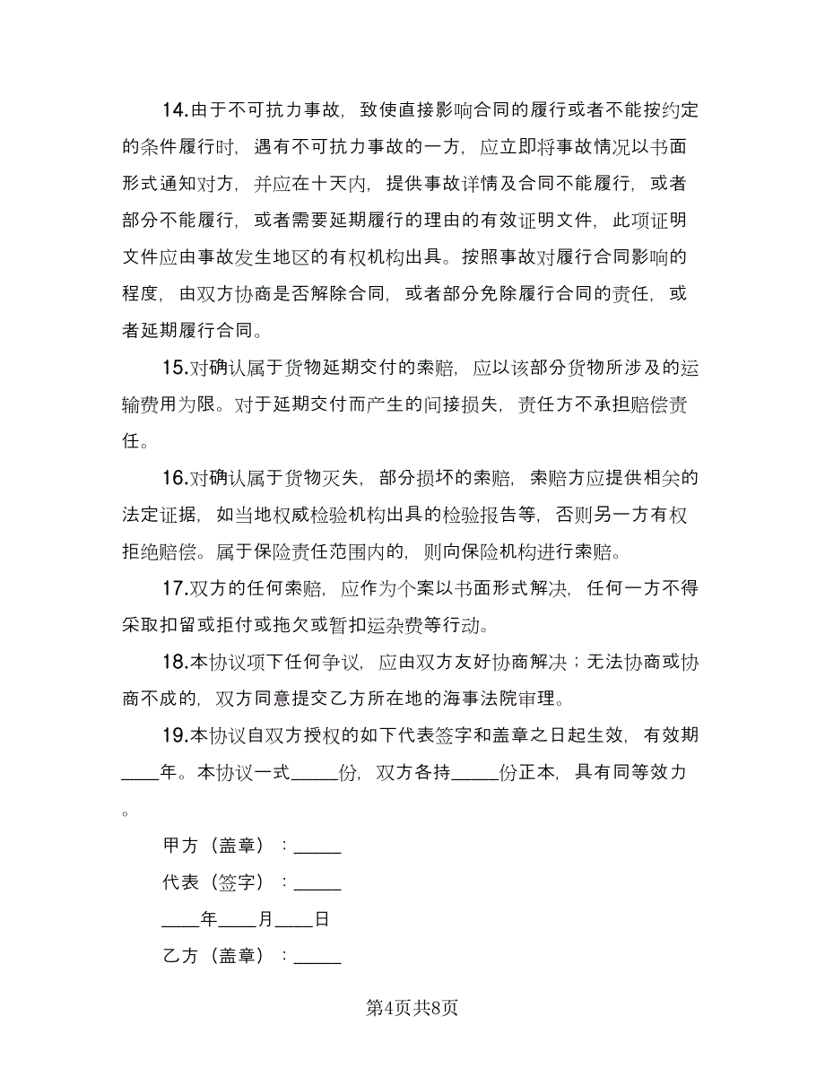 国内沿海集装箱货运代理协议（2篇）.doc_第4页