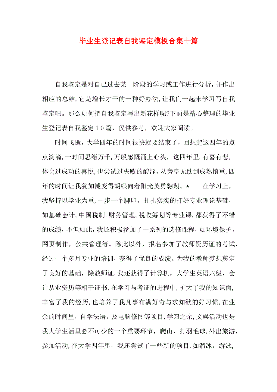 毕业生登记表自我鉴定模板合集十篇_第1页