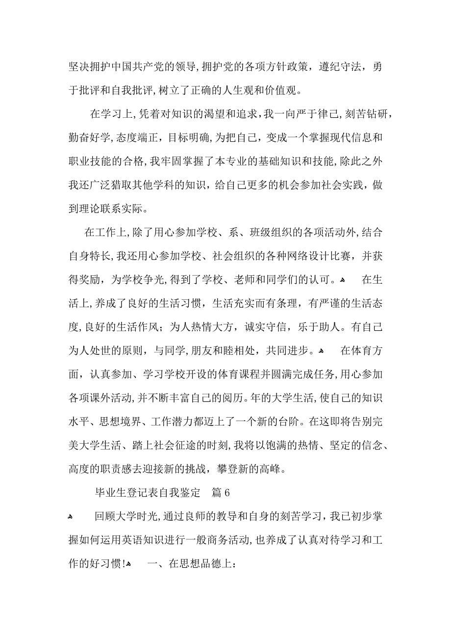 毕业生登记表自我鉴定模板合集十篇_第5页