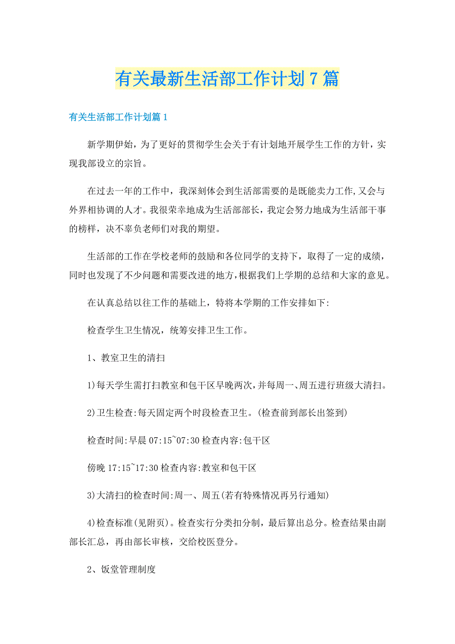 有关最新生活部工作计划7篇_第1页