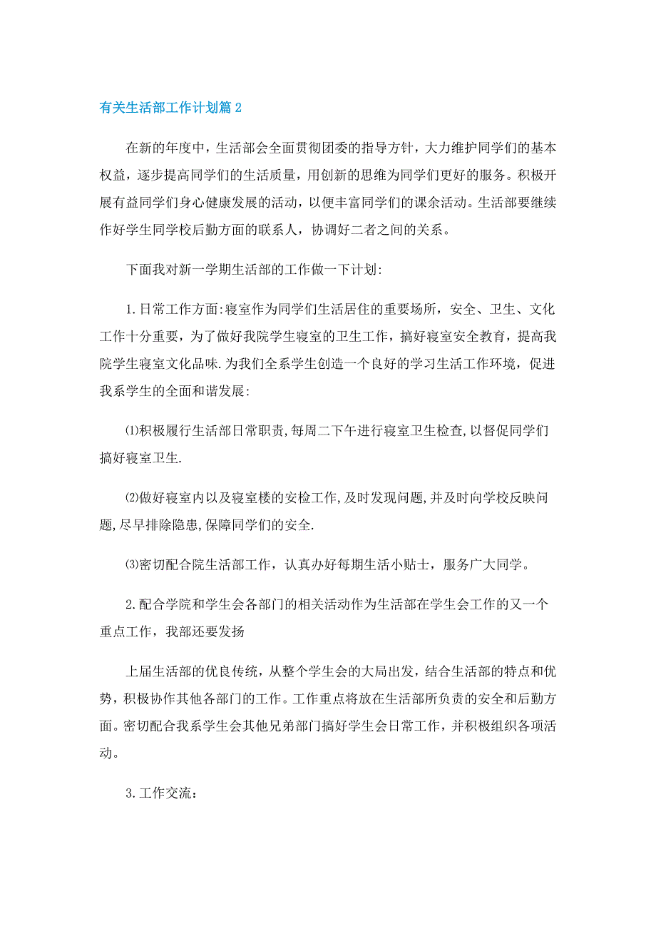 有关最新生活部工作计划7篇_第3页