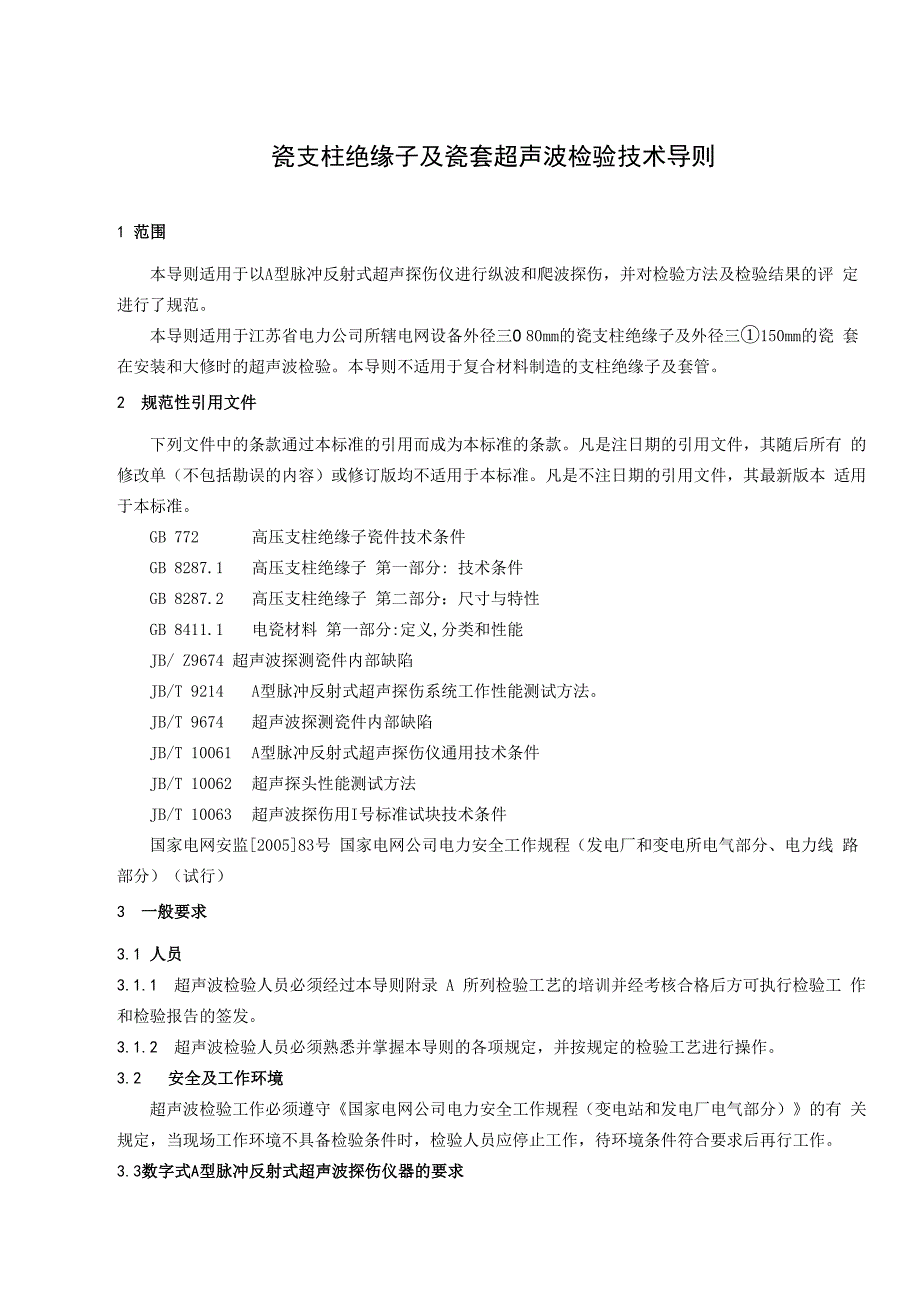 瓷支柱绝缘子及瓷套超声波检验技术导则_第1页