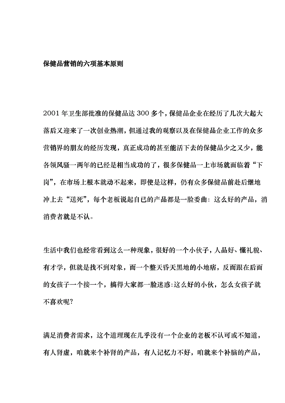 保健品营销的六项基本原则_第1页