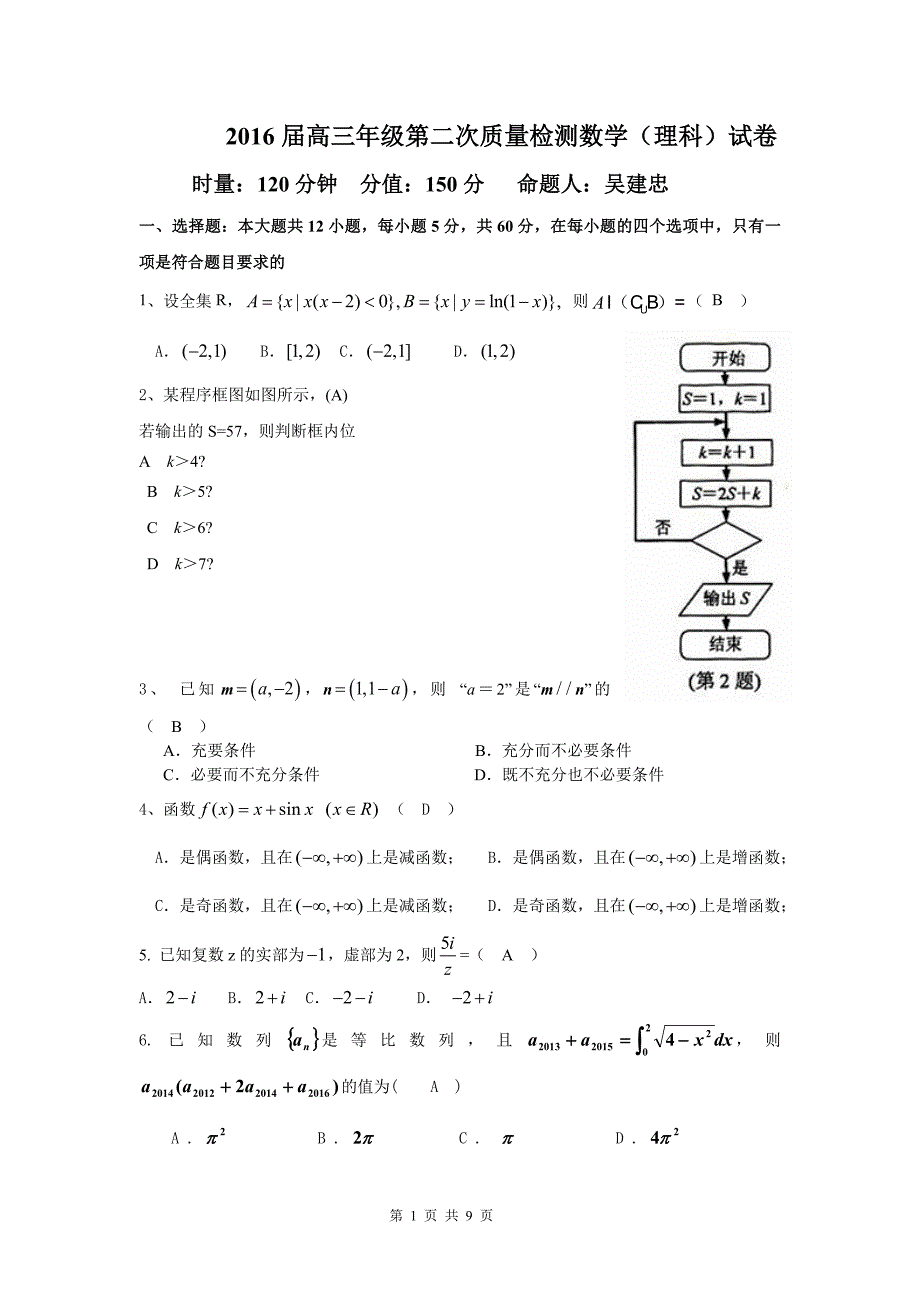 2016届高三年级第二次质量检测数学_第1页