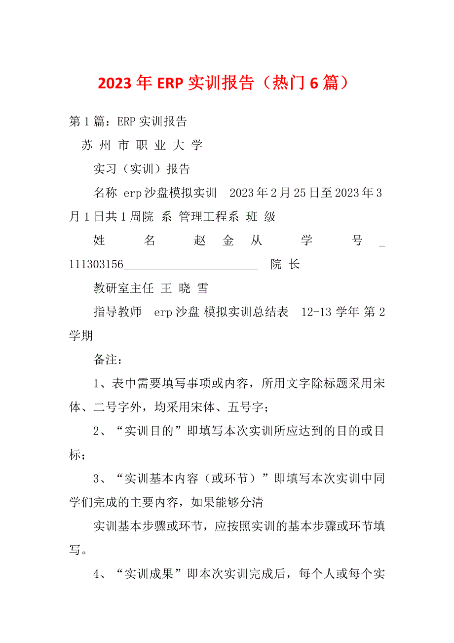 2023年ERP实训报告（热门6篇）_第1页