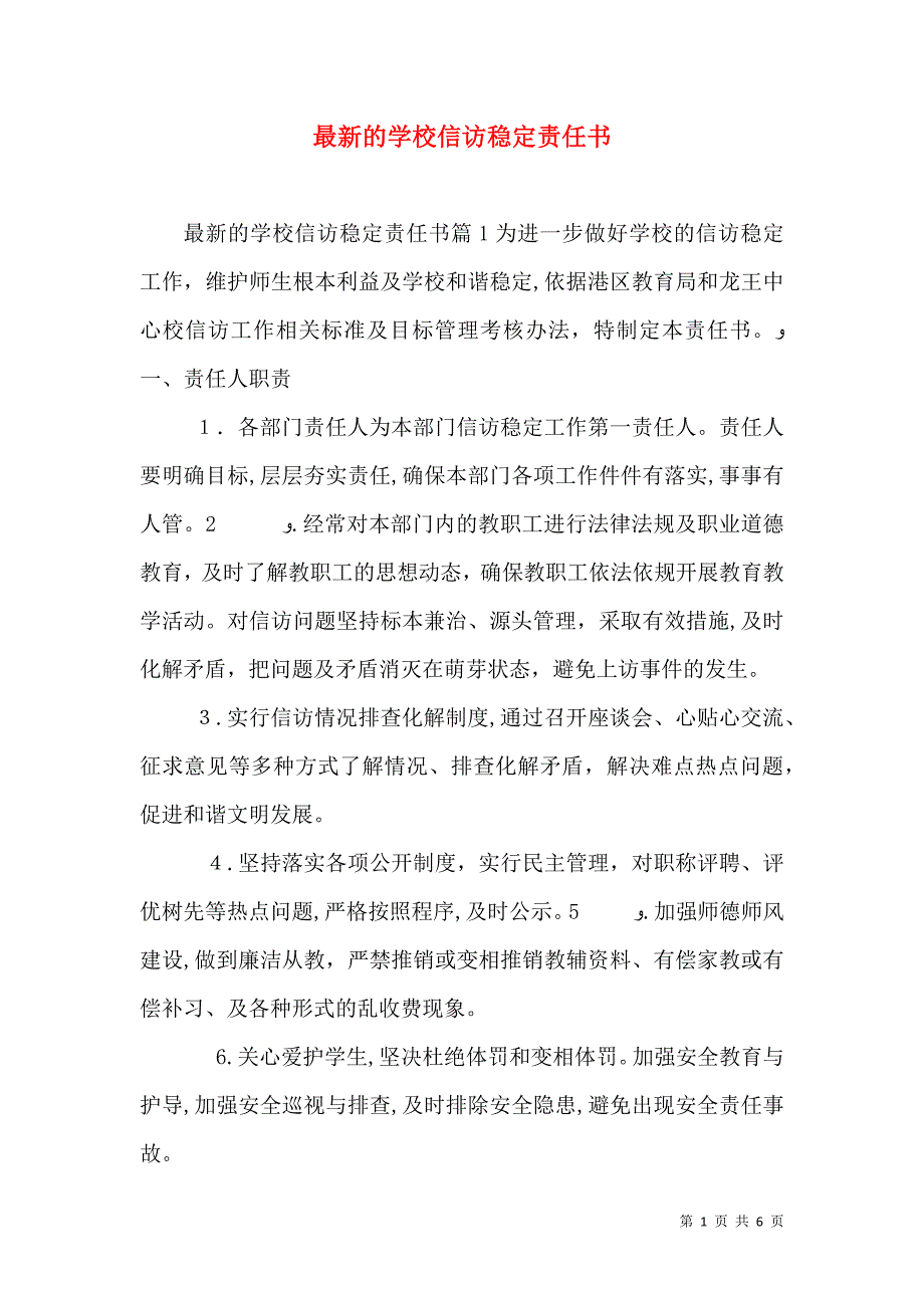 最新的学校信访稳定责任书_第1页