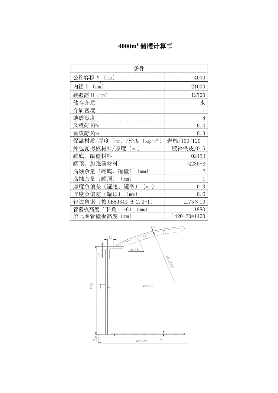大型储罐计算书_第1页