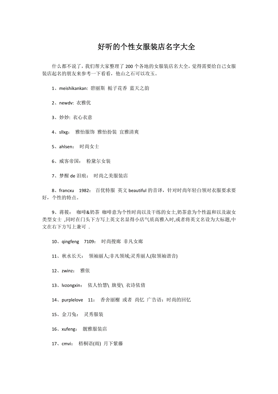 好听的个性女服装店名字大全.docx_第1页