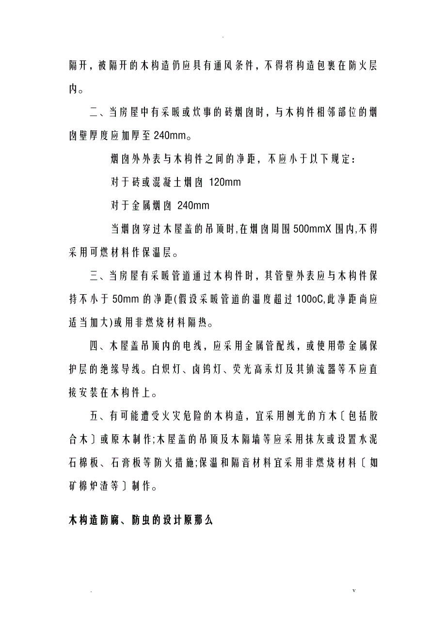 木结构防腐防火防虫技术措施_第2页