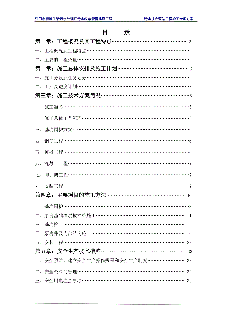 广东某污水处理厂污水提升泵站工程专项施工方案(土建工程)_第2页