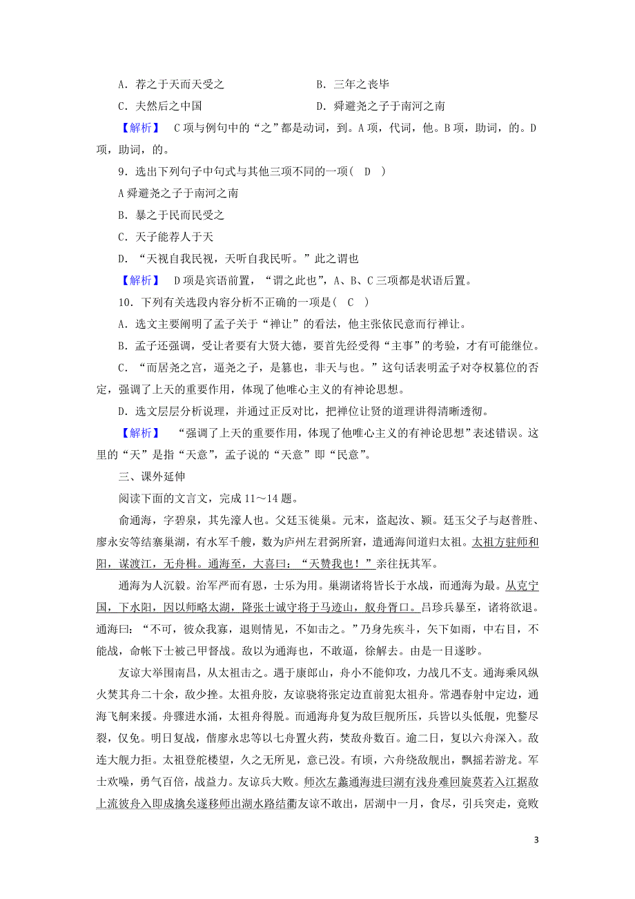 2019-2020年高中语文 第2单元 第3课 民为贵练习 新人教版选修《先秦诸子选读》_第3页