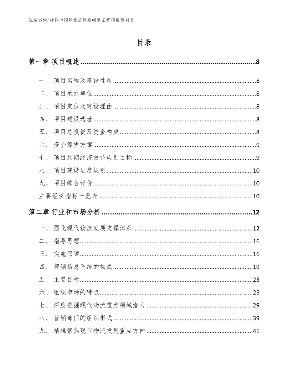 钟祥市国际物流网络畅通工程项目策划书模板范本_第2页