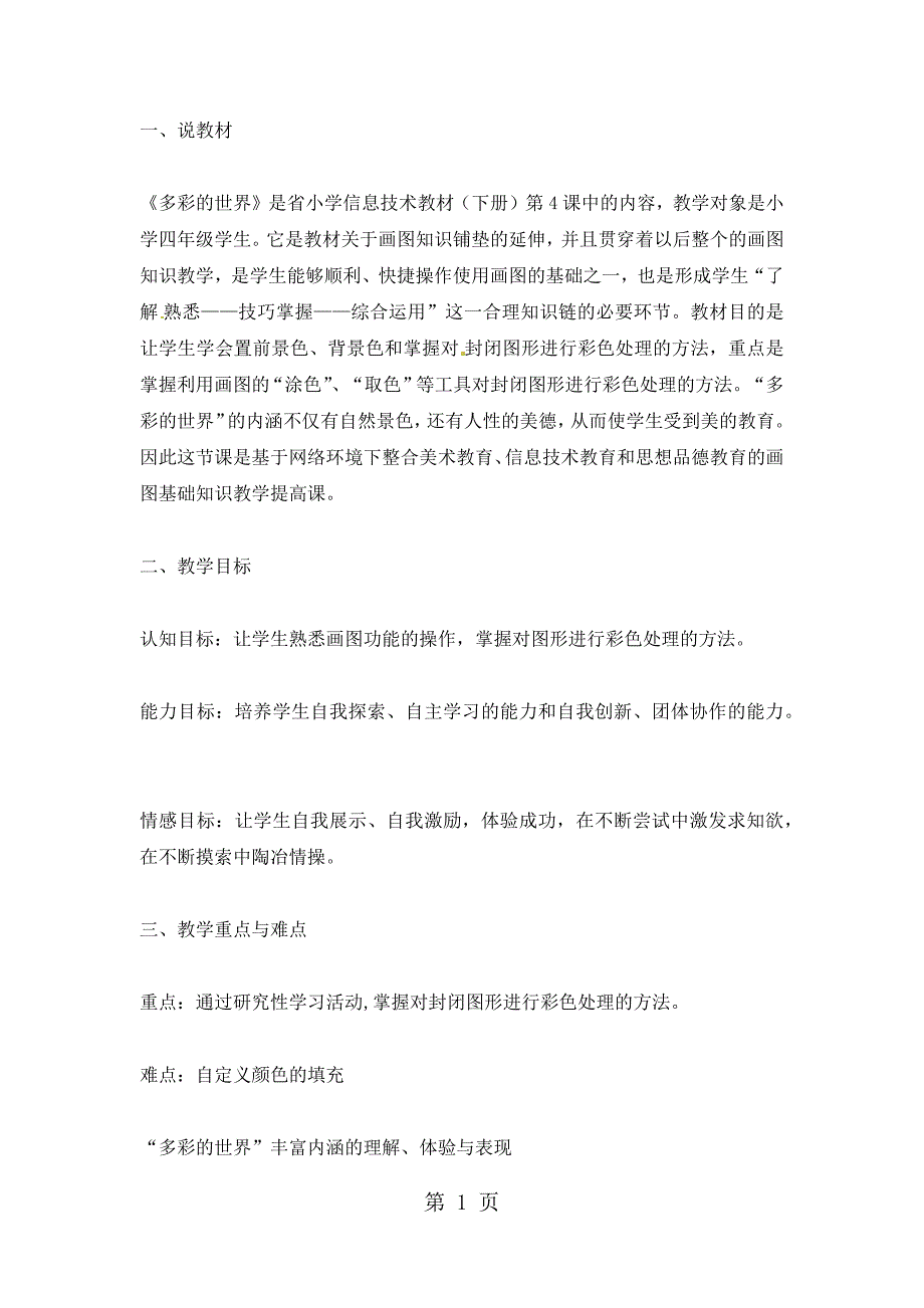 2023年四年级下信息技术教学说课稿多彩的世界河大版.docx_第1页