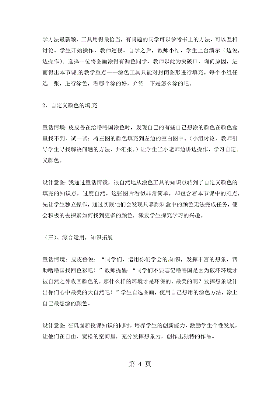 2023年四年级下信息技术教学说课稿多彩的世界河大版.docx_第4页