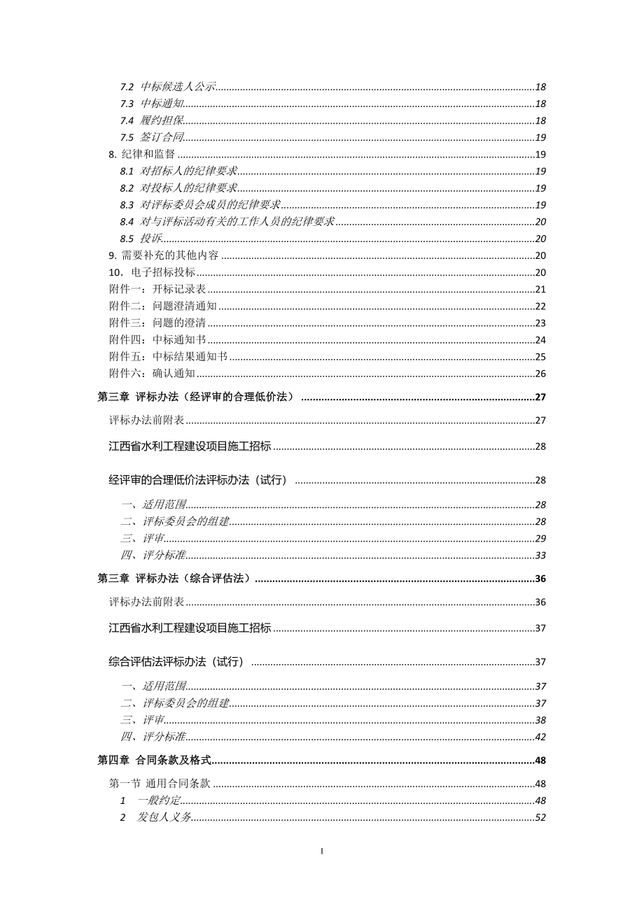 永丰县藤田镇沿江老圩段河堤加固及道路上改造工程施工标施工_第3页