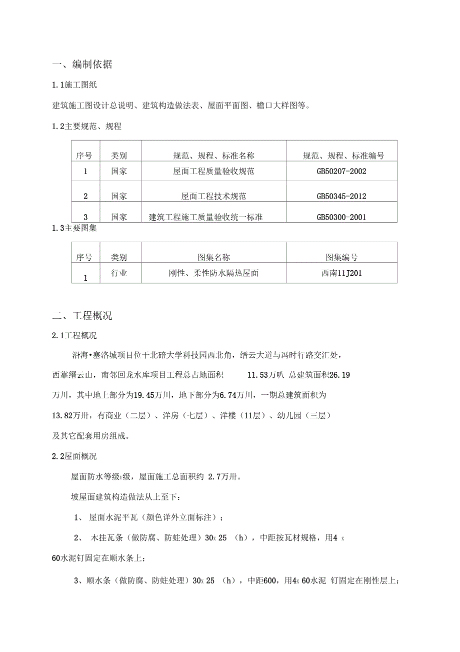 屋面工程施工方案(赛洛城)(DOC 19页)_第3页