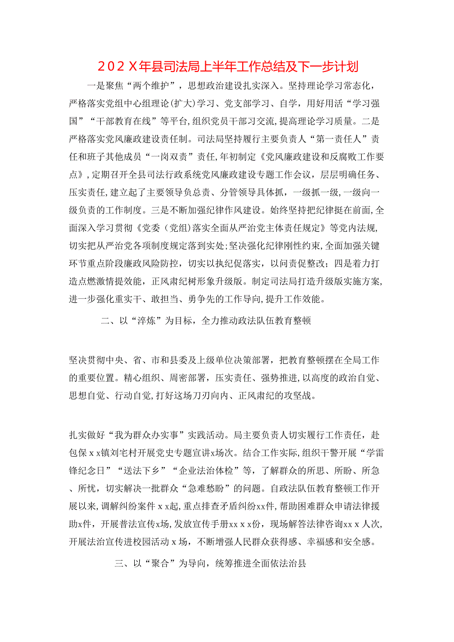 县司法局上半年工作总结及下一步计划_第1页