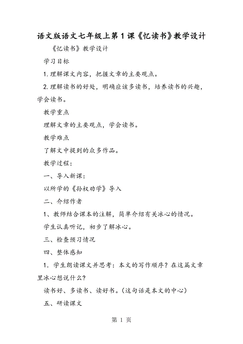 2023年语文版语文七年级上第课《忆读书》教学设计.doc_第1页