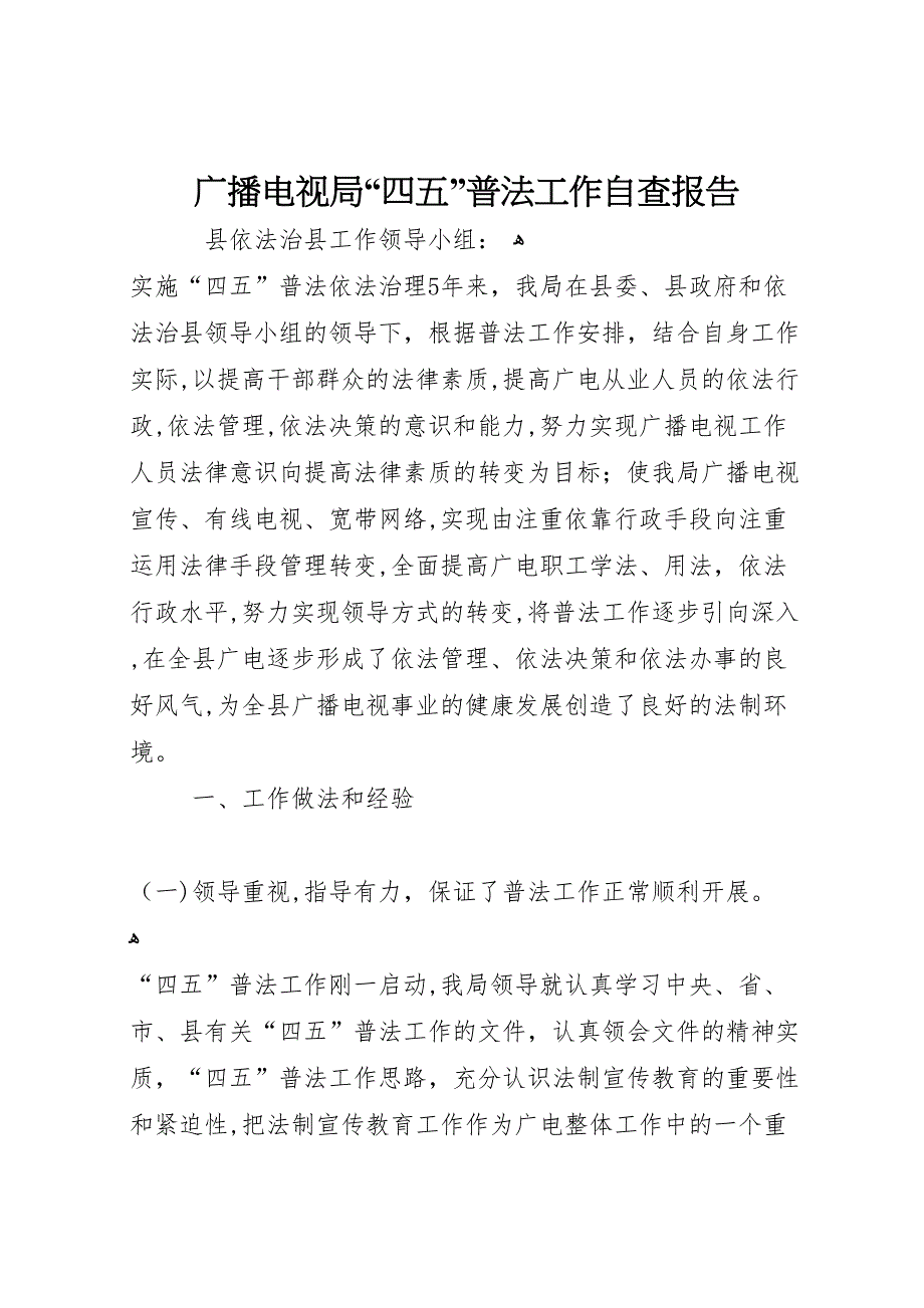 广播电视局“四五”普法工作自查报告 (6)_第1页