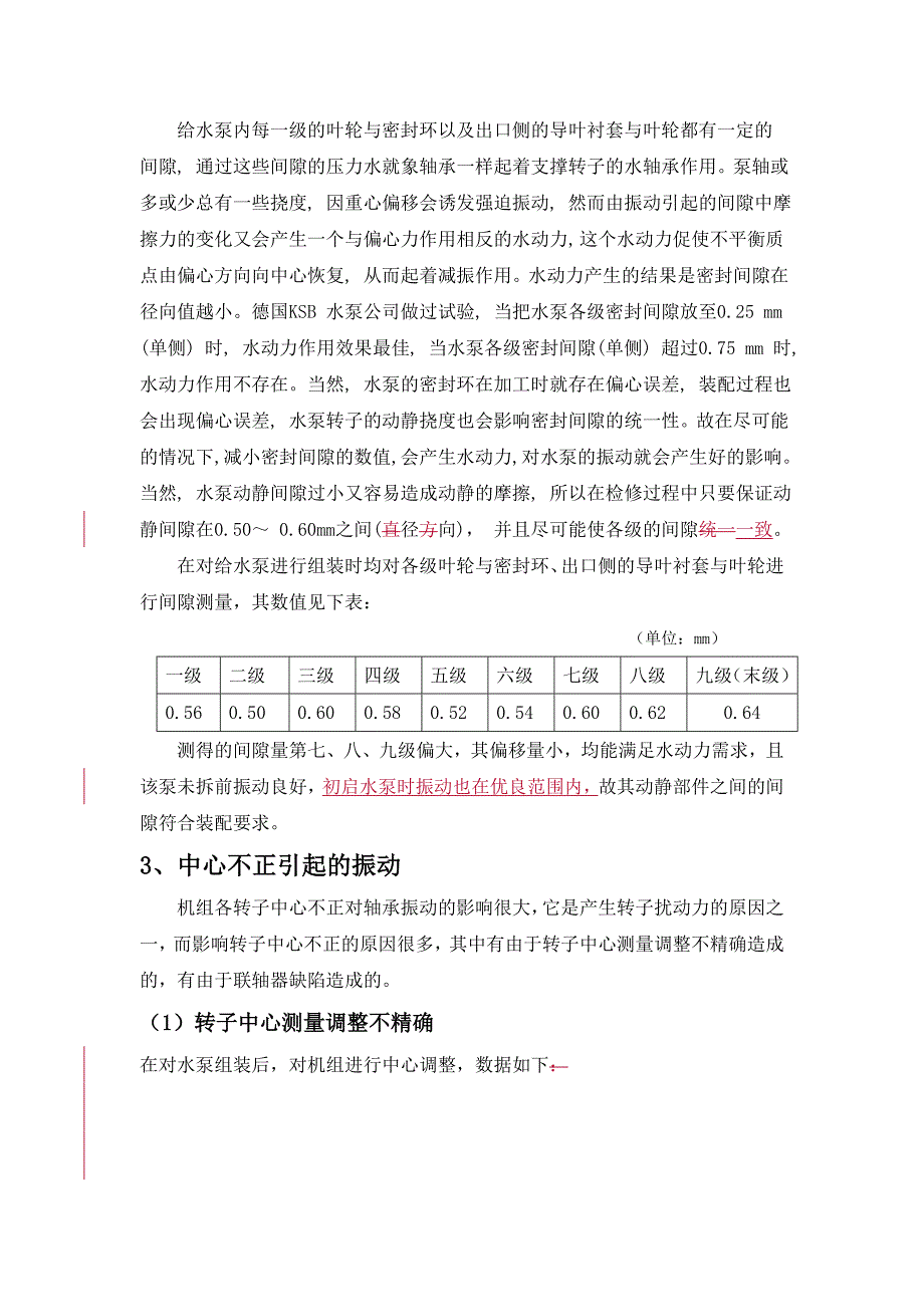 热膨胀对给水泵振动的影响()何兵.doc_第2页