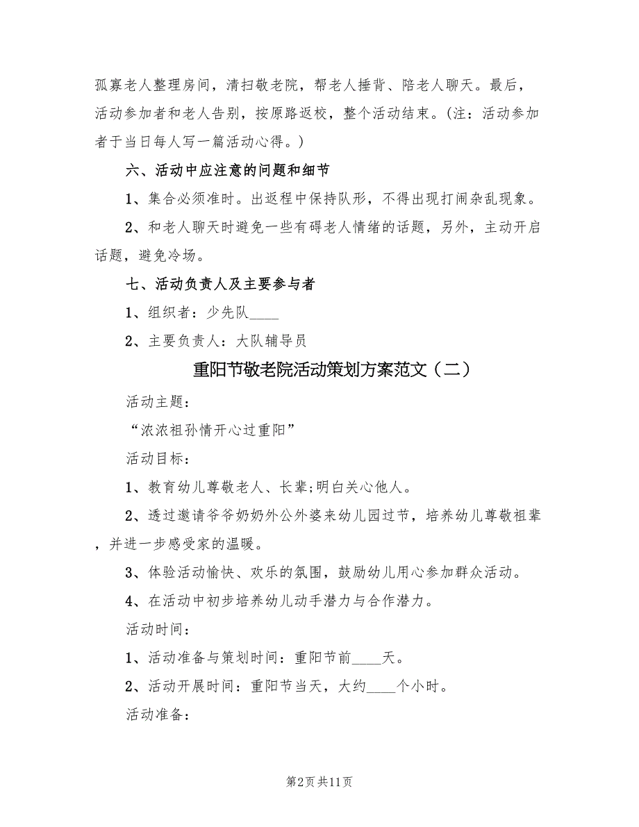 重阳节敬老院活动策划方案范文（六篇）.doc_第2页