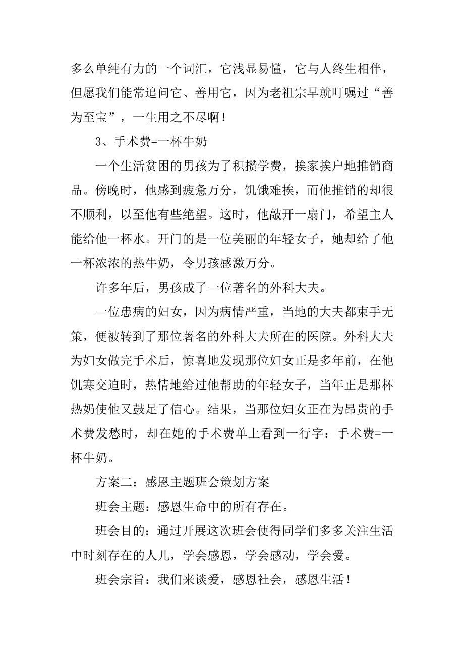 感恩主题班会活动方案.docx_第5页