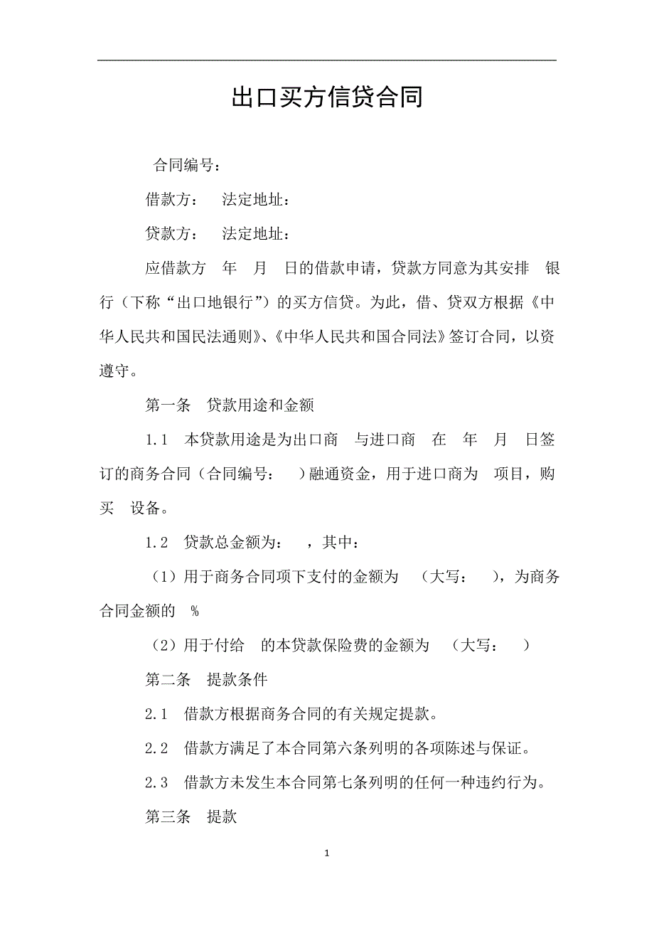 出口买方信贷合同.doc_第1页