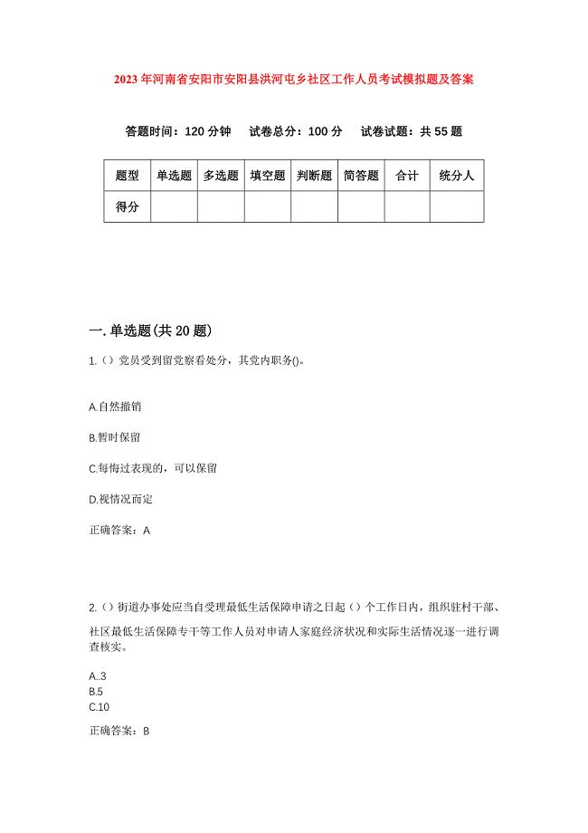 2023年河南省安阳市安阳县洪河屯乡社区工作人员考试模拟题及答案