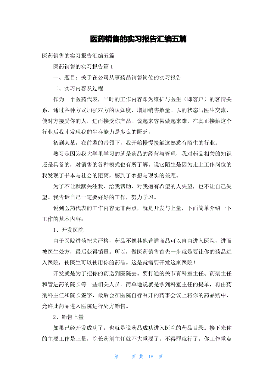 医药销售的实习报告汇编五篇_第1页