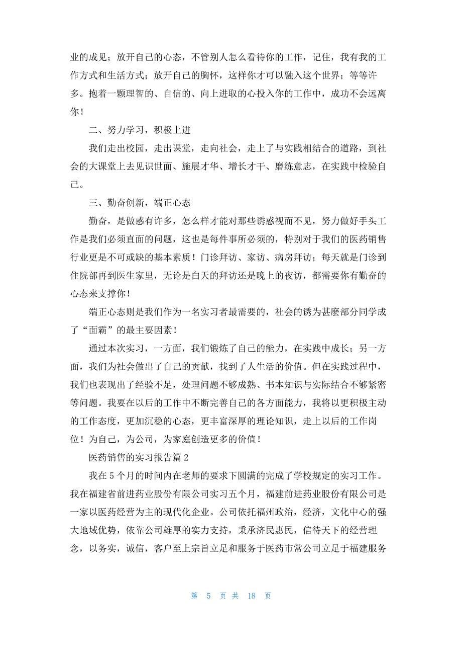 医药销售的实习报告汇编五篇_第5页