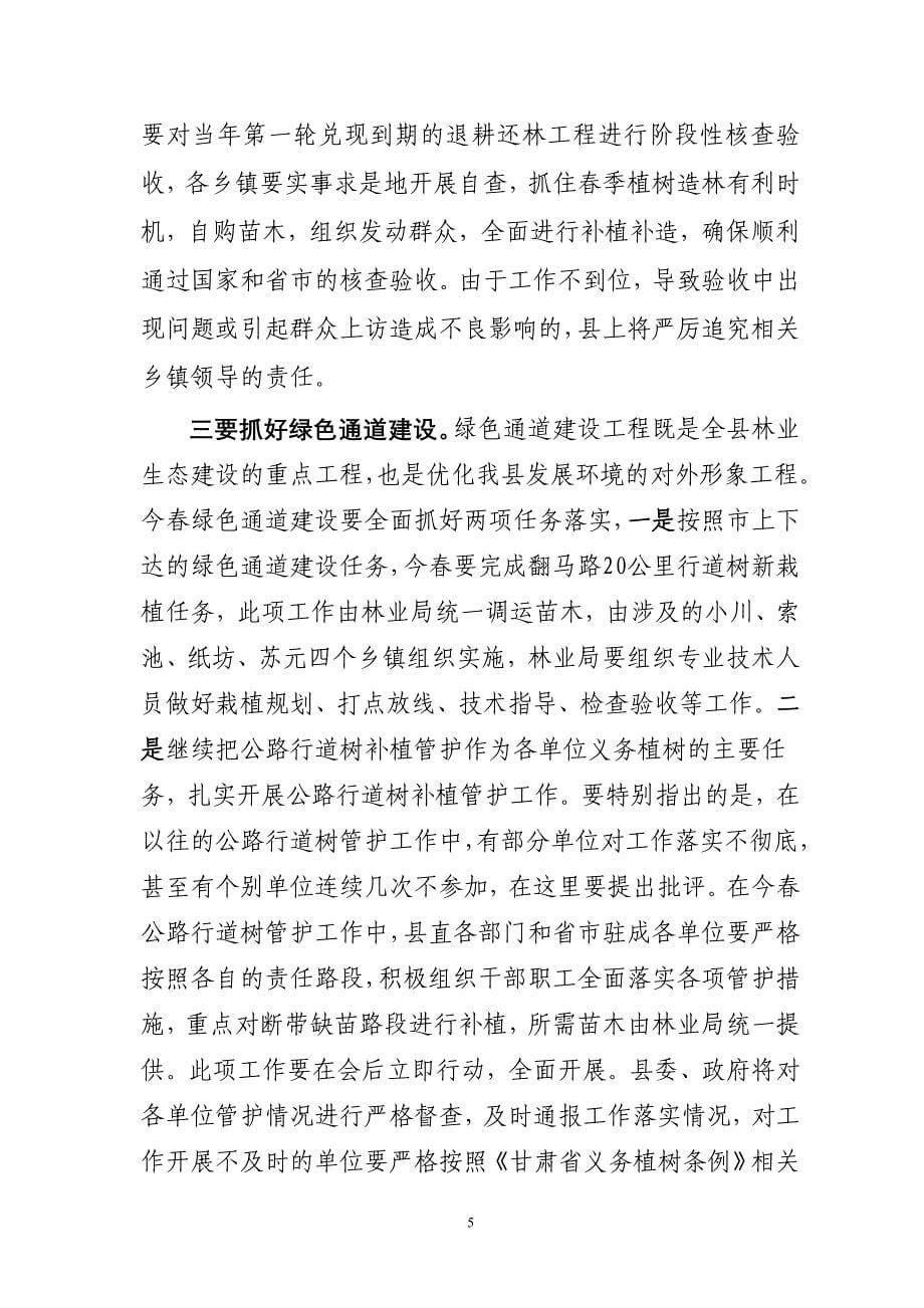 在全县春季植树造林动员大会上的.doc_第5页