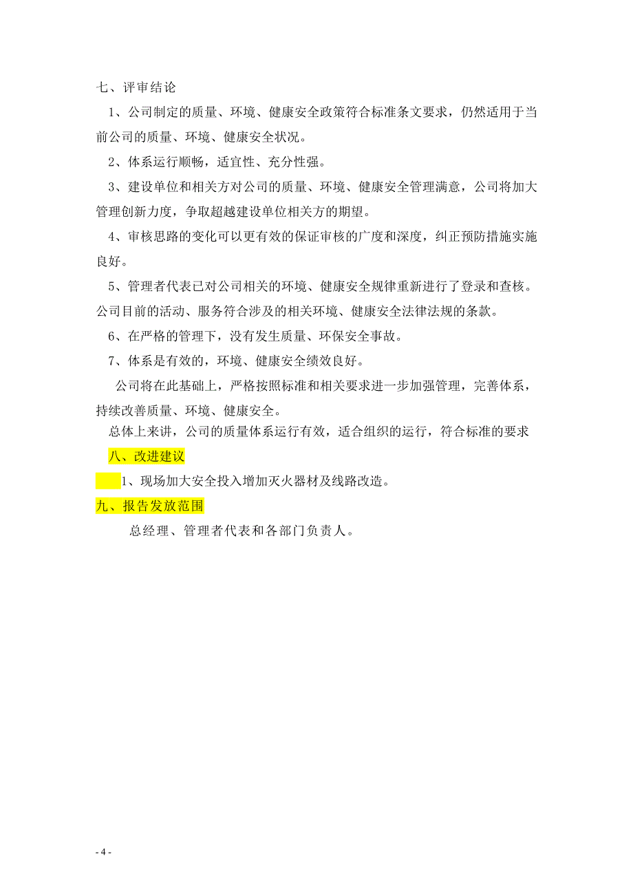 公司质量环境安全管理评审报告_第4页