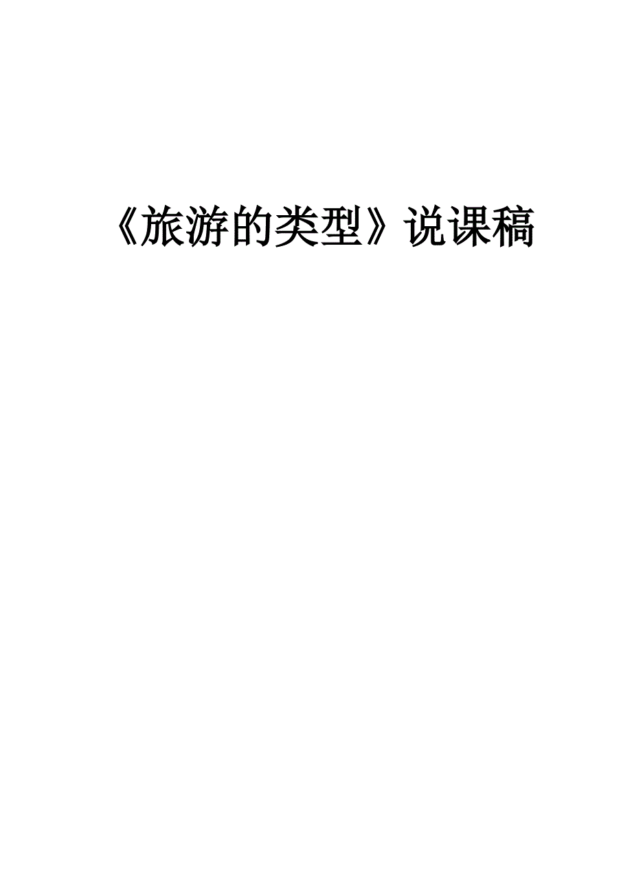 旅游的类型说课稿.doc_第1页