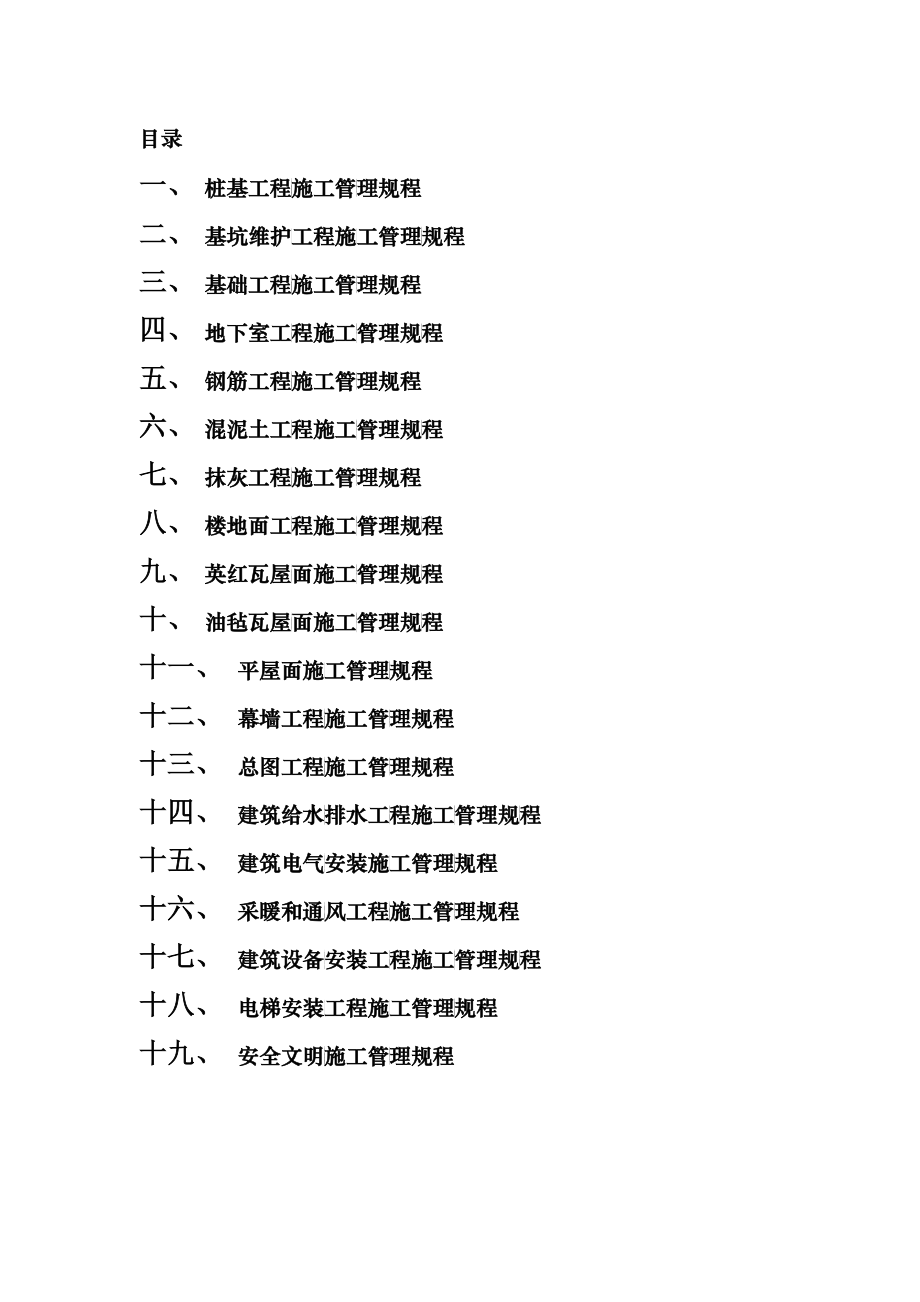 房产集团公司项目施工管理规程制度_第2页