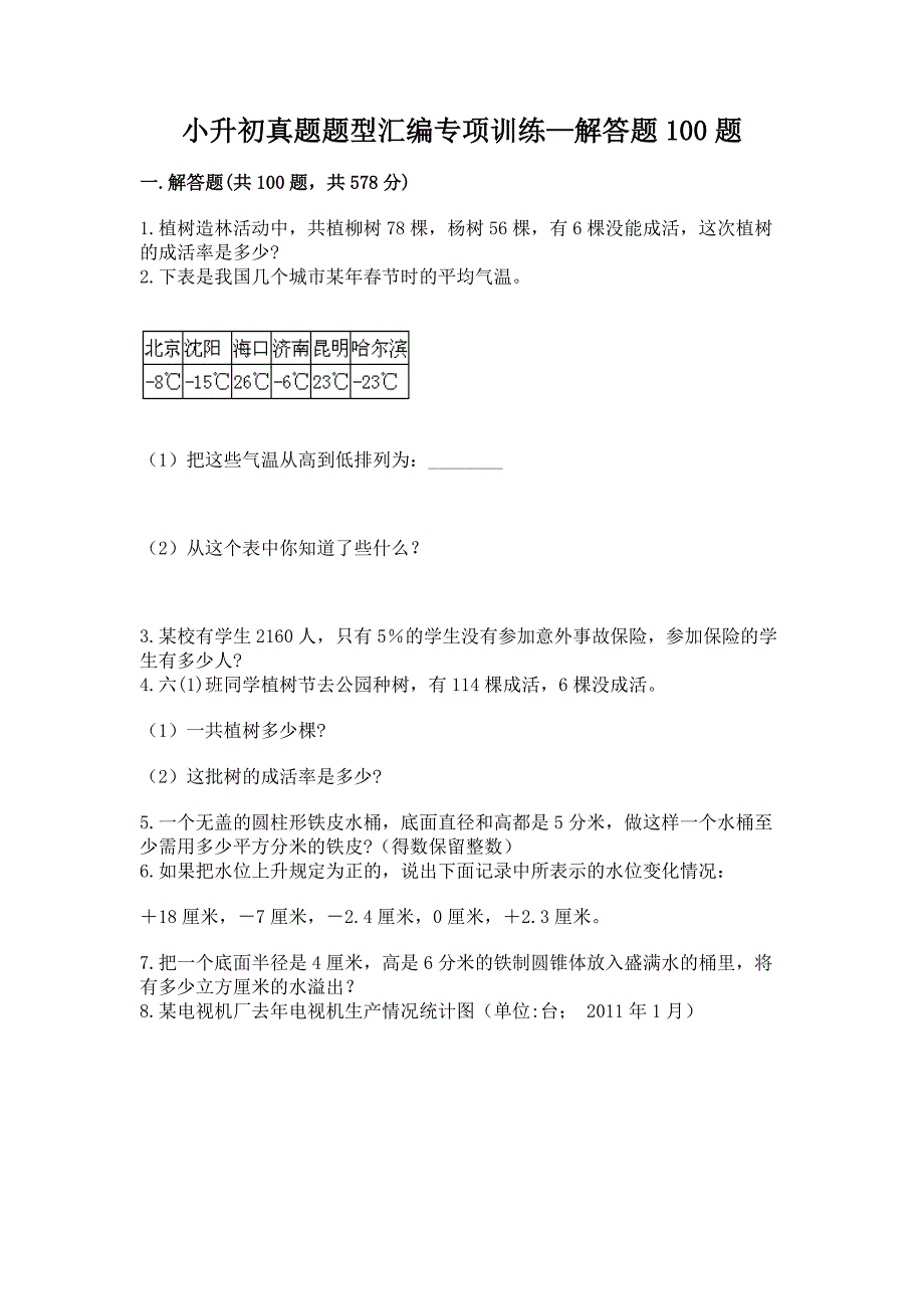 小升初真题题型汇编专项训练—解答题100题附答案【综合卷】.docx_第1页