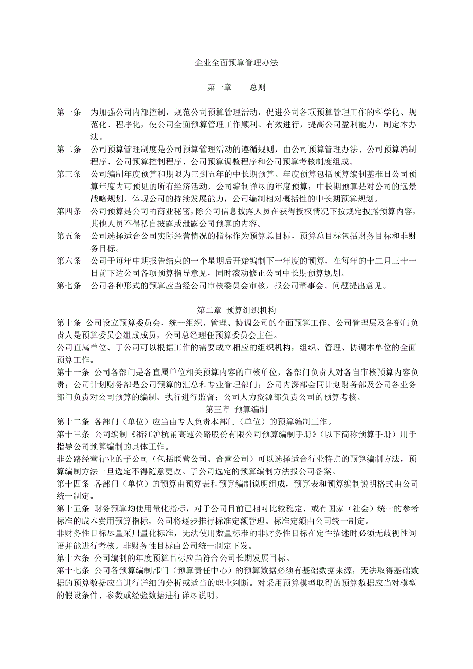 企业全面预算管理办法_第1页