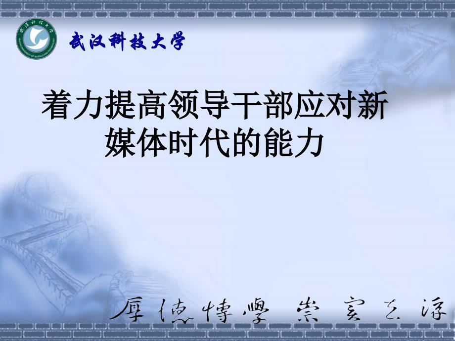 领导干部应对新媒体时代ppt课件