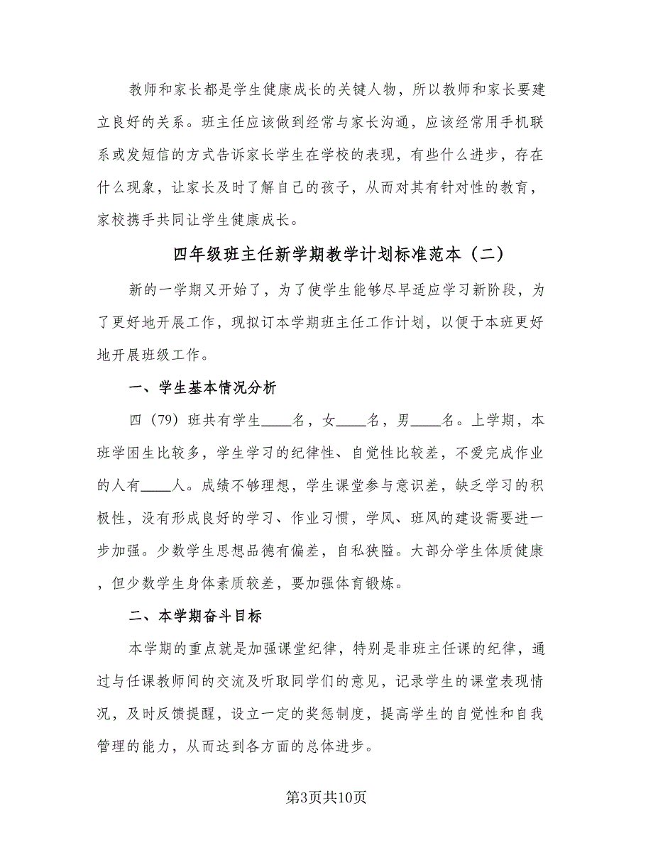 四年级班主任新学期教学计划标准范本（四篇）.doc_第3页