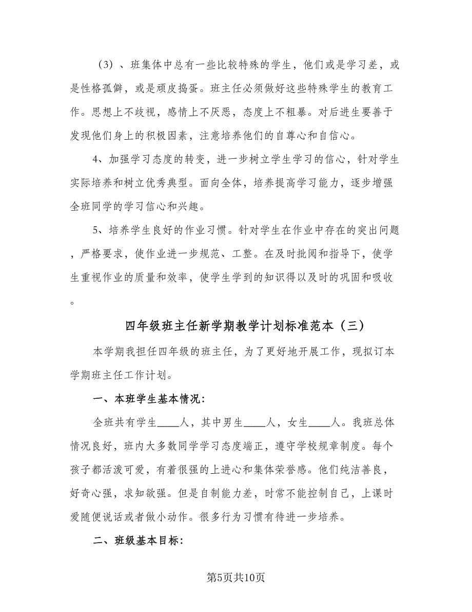 四年级班主任新学期教学计划标准范本（四篇）.doc_第5页